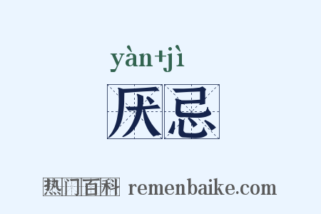 厌忌是什么意思的图片